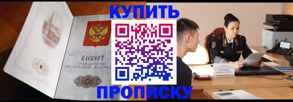 прописка штамп в Оренбурге